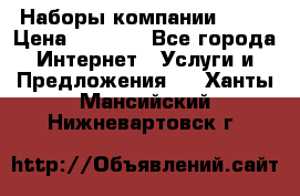 Наборы компании Avon › Цена ­ 1 200 - Все города Интернет » Услуги и Предложения   . Ханты-Мансийский,Нижневартовск г.